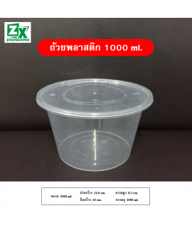 ถ้วยพลาสติก 1000ml. 